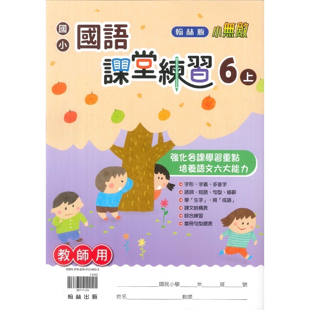 《113》6上 翰林國小『作業簿』『課堂練習』 題目本//解答本 (詳看商品描述) (小六)-規格圖1