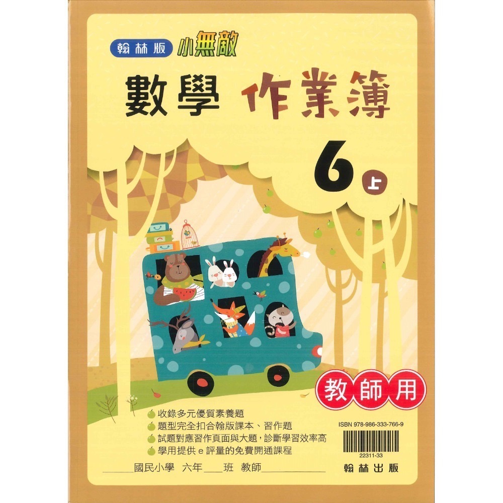 《113》6上 翰林國小『作業簿』『課堂練習』 題目本//解答本 (詳看商品描述) (小六)-規格圖1