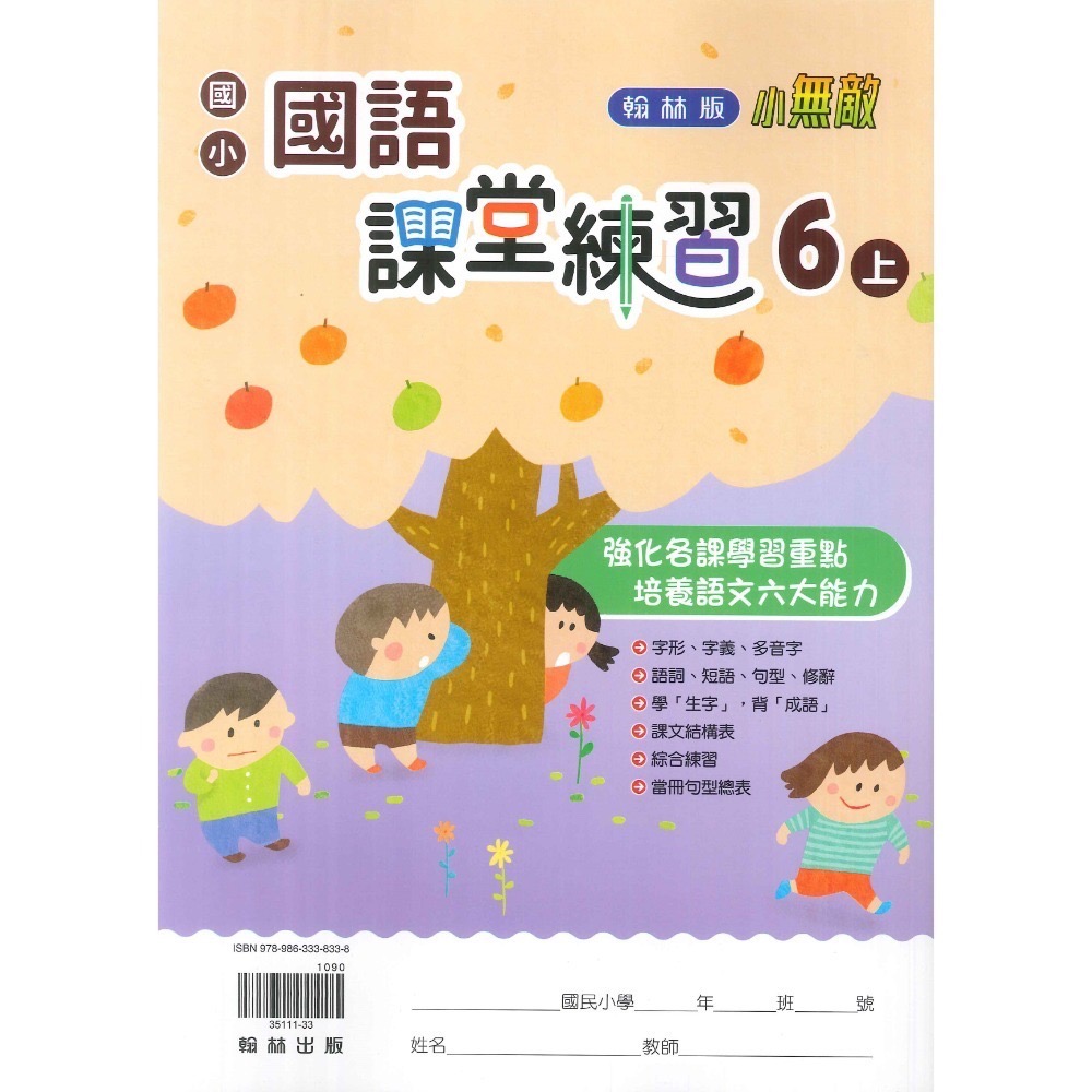 《113》6上 翰林國小『作業簿』『課堂練習』 題目本//解答本 (詳看商品描述) (小六)-規格圖1