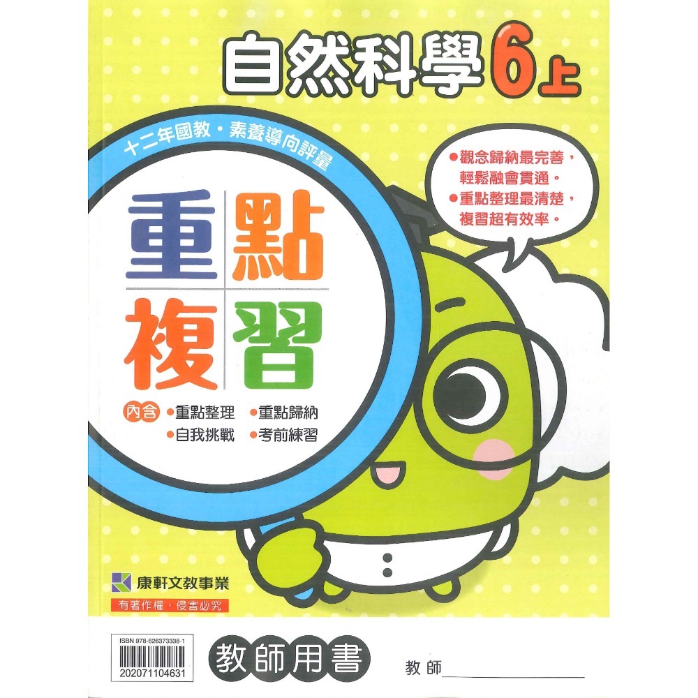 《113》6上 康軒國小『練習簿』『重點複習』小六上 題目本//解答本  (詳看商品描述) (小六)-規格圖1