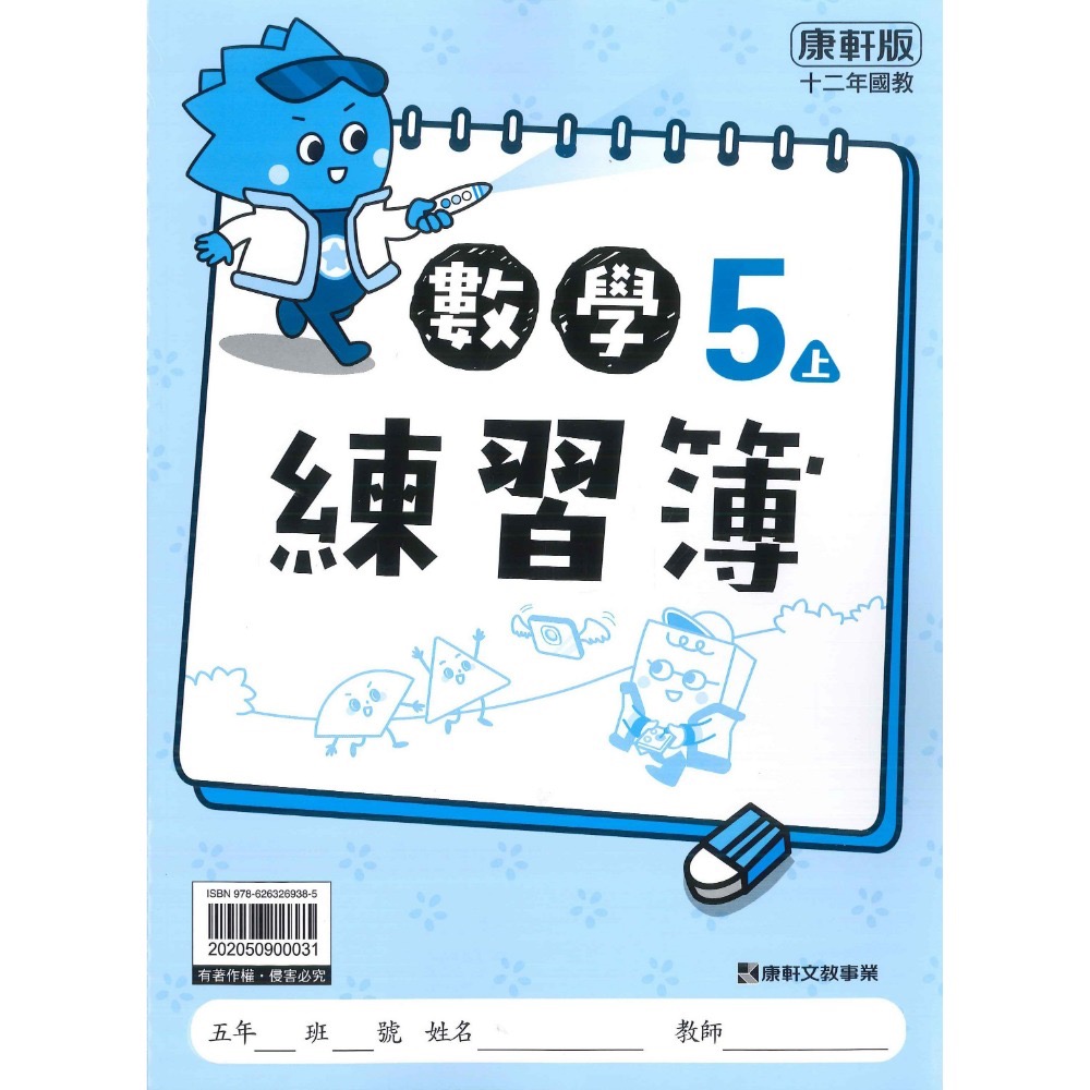 《113》5上 康軒國小『練習簿』『重點複習』小五上 題目本//解答本 (詳看商品描述) (小五)-規格圖1