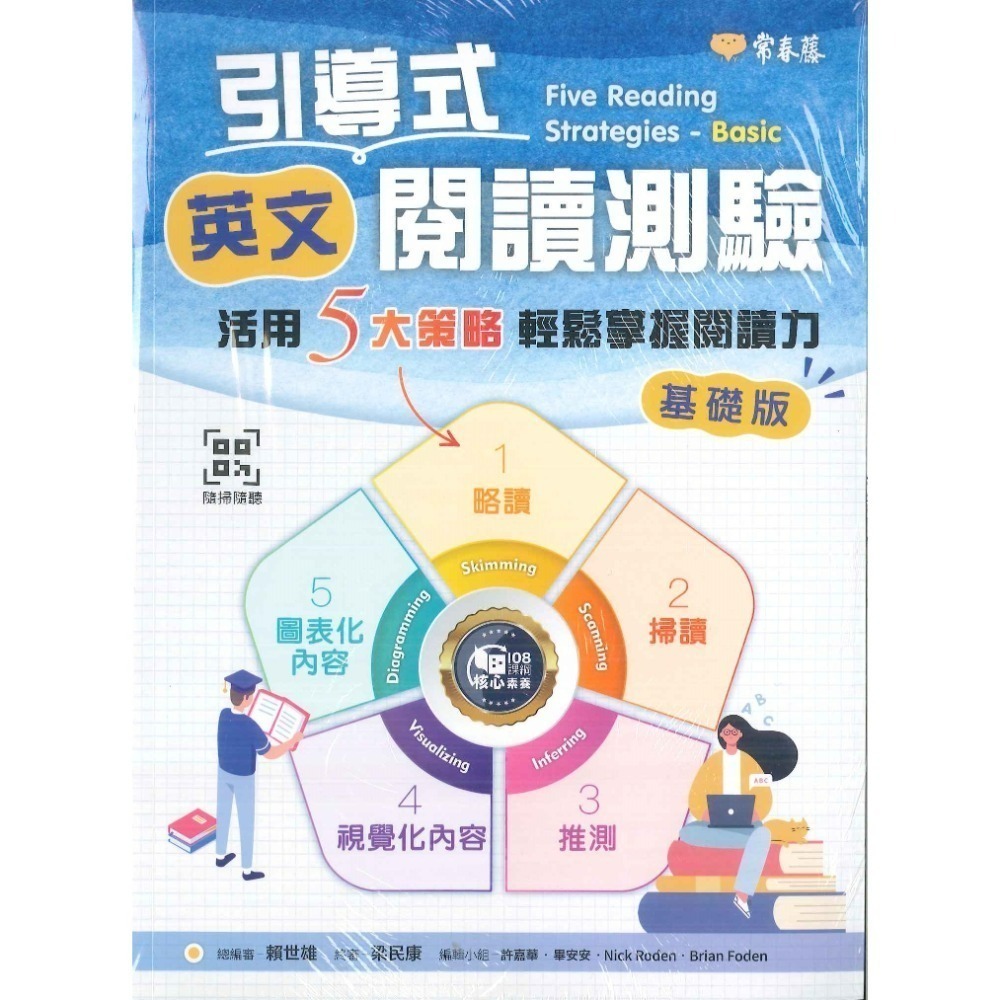 常春藤『引導式英文閱讀測驗：活用 5 大策略輕鬆掌握閱讀力』基礎版 進階版  主題多元 關鍵文法 附朗讀英檔-規格圖1