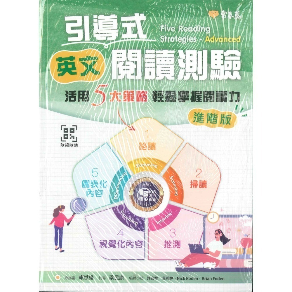 常春藤『引導式英文閱讀測驗：活用 5 大策略輕鬆掌握閱讀力』基礎版 進階版  主題多元 關鍵文法 附朗讀英檔-規格圖1