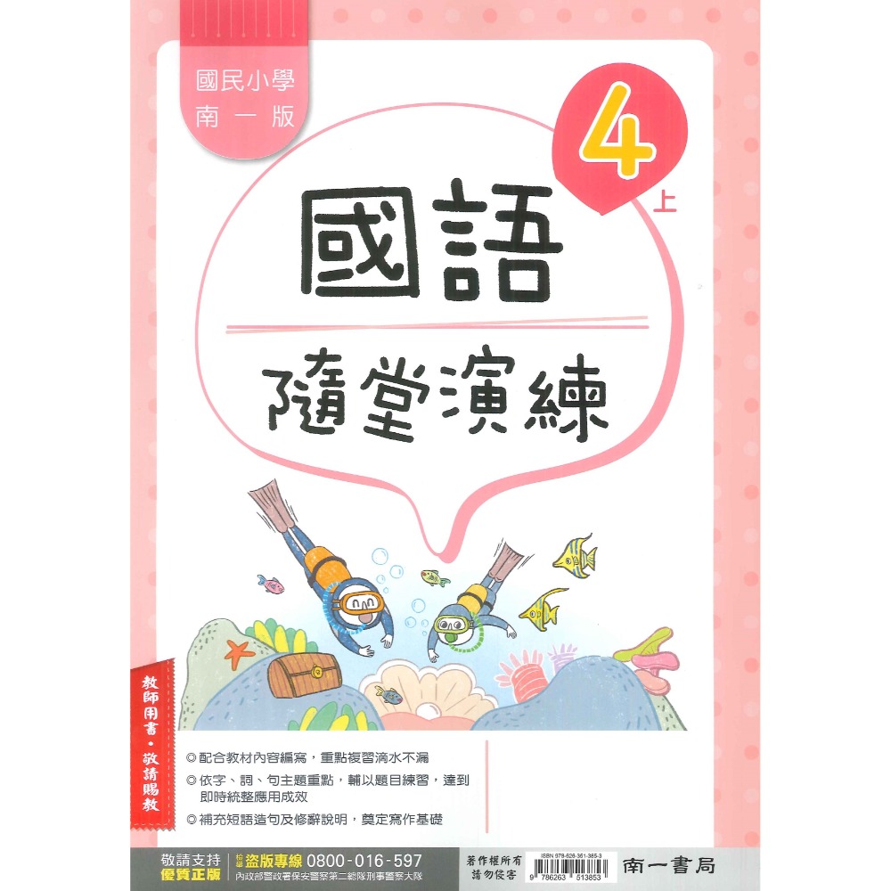 《113》4上 南一國小『作業簿』『隨堂演練』小四上 題目本//解答本  (詳看商品描述)(小四)-規格圖1