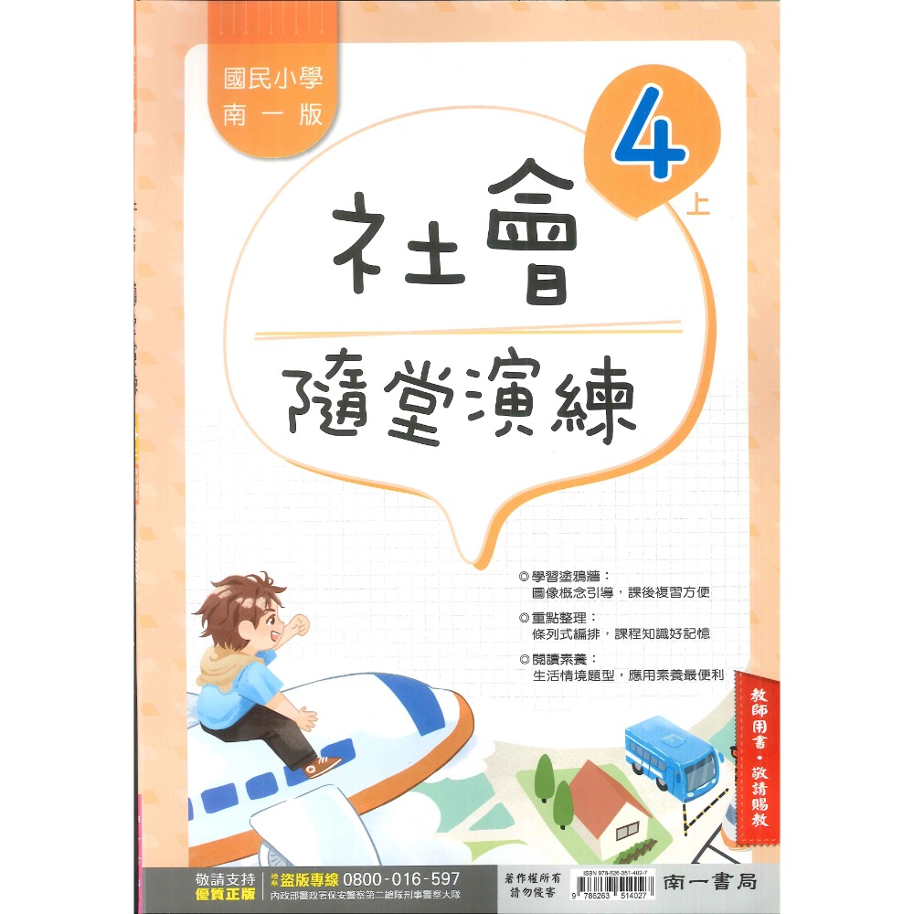 《113》4上 南一國小『作業簿』『隨堂演練』小四上 題目本//解答本  (詳看商品描述)(小四)-規格圖1