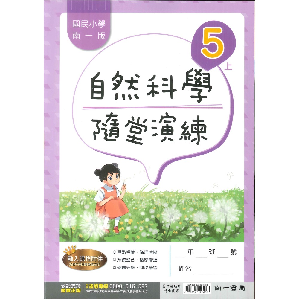 《113》5上 南一國小『作業簿』『隨堂演練』小五上 題目本//解答本  (詳看商品描述)(小五)-規格圖1