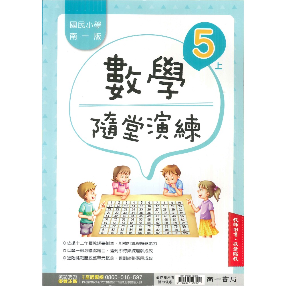 《113》5上 南一國小『作業簿』『隨堂演練』小五上 題目本//解答本  (詳看商品描述)(小五)-規格圖1