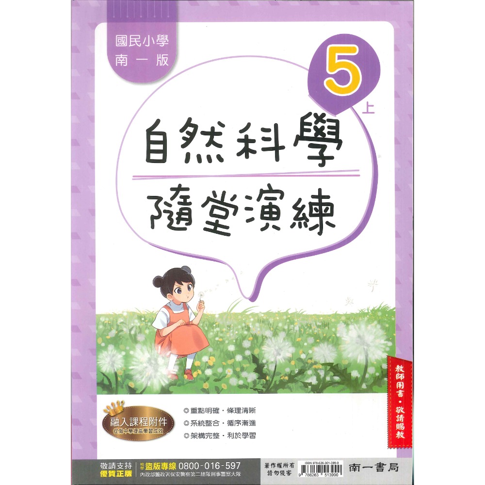 《113》5上 南一國小『作業簿』『隨堂演練』小五上 題目本//解答本  (詳看商品描述)(小五)-規格圖1