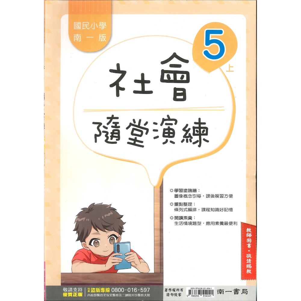 《113》5上 南一國小『作業簿』『隨堂演練』小五上 題目本//解答本  (詳看商品描述)(小五)-規格圖1