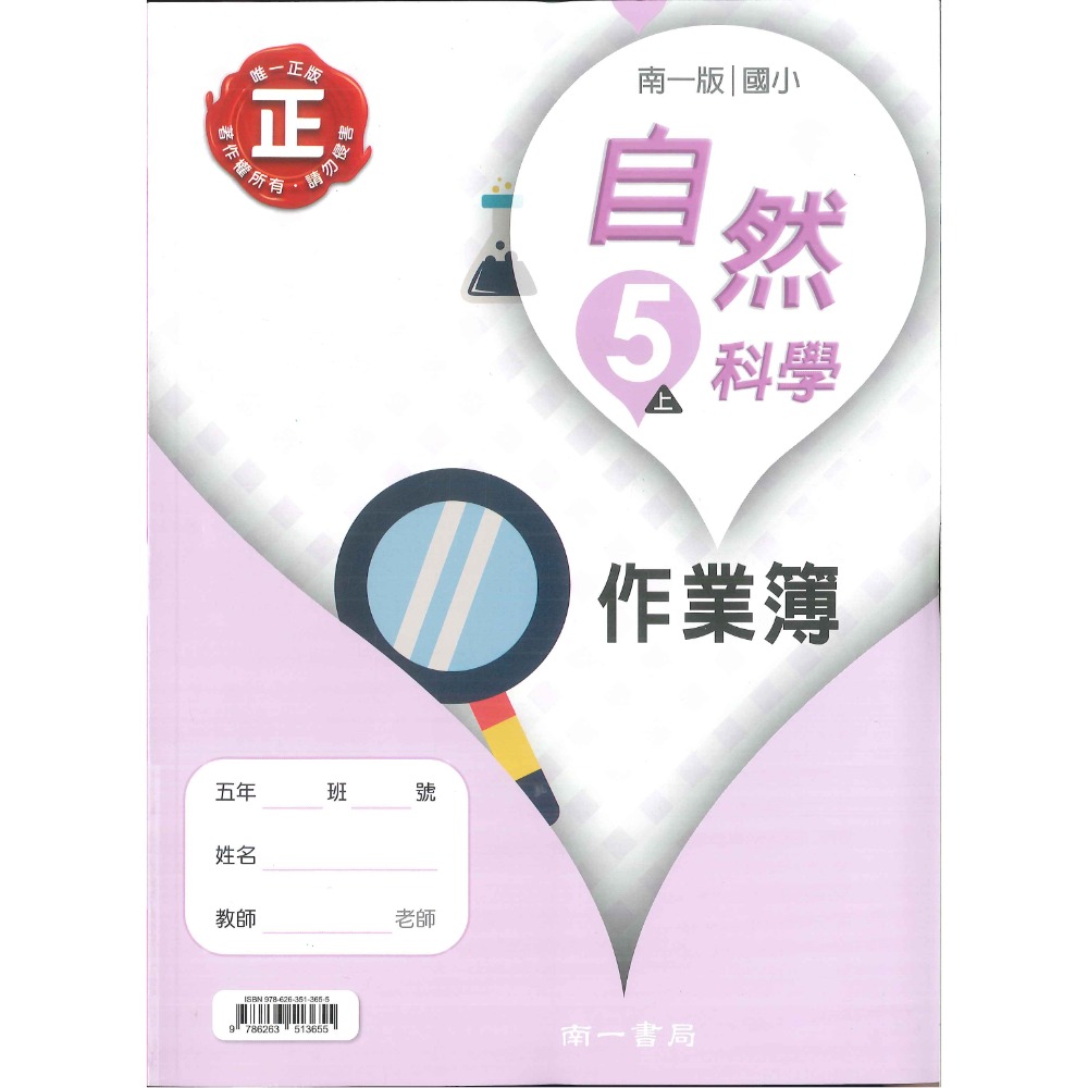 《113》5上 南一國小『作業簿』『隨堂演練』小五上 題目本//解答本  (詳看商品描述)(小五)-規格圖1