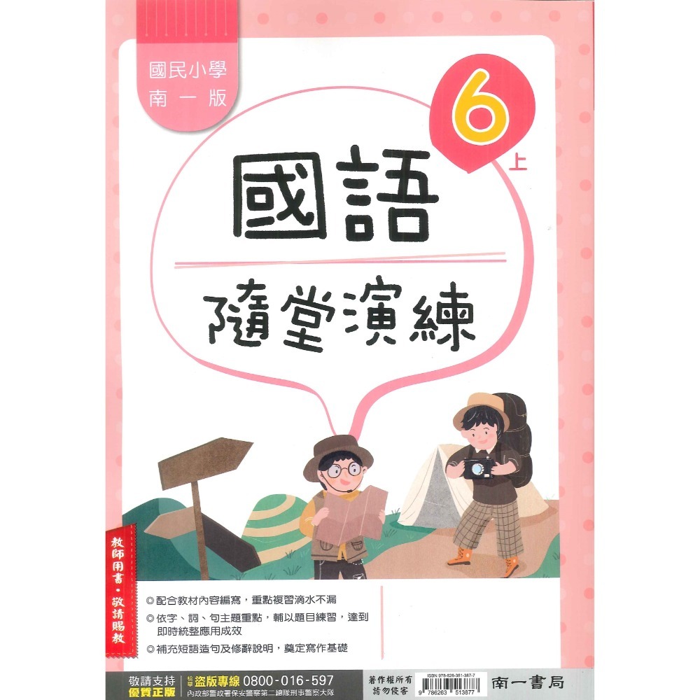 《113》6上 南一國小『作業簿』『隨堂演練』小六上 題目本//解答本  (詳看商品描述)(小六)-規格圖1