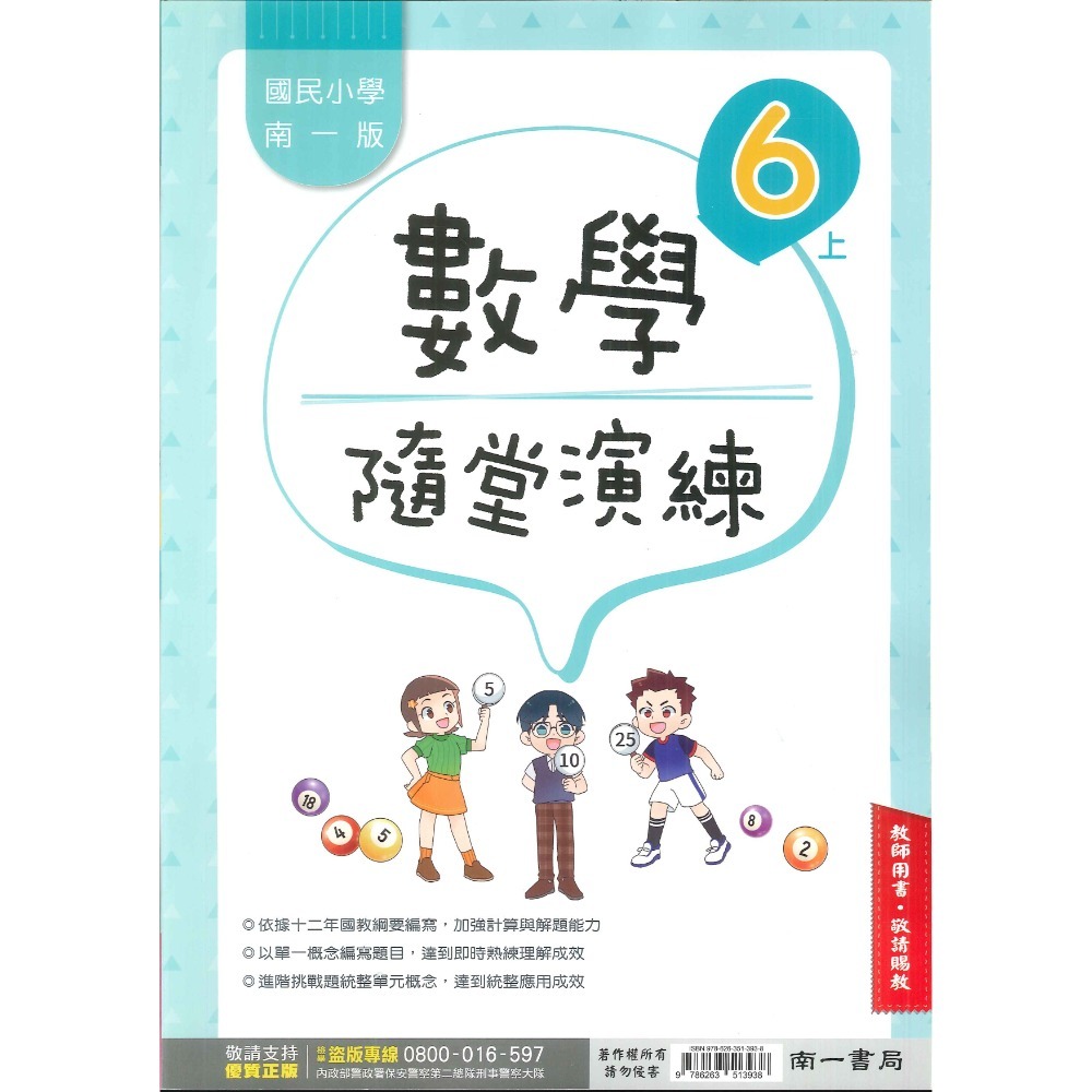 《113》6上 南一國小『作業簿』『隨堂演練』小六上 題目本//解答本  (詳看商品描述)(小六)-規格圖1