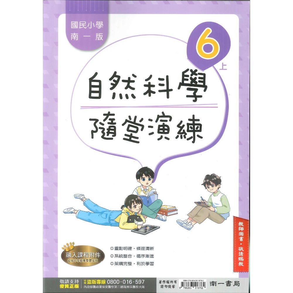 《113》6上 南一國小『作業簿』『隨堂演練』小六上 題目本//解答本  (詳看商品描述)(小六)-規格圖1