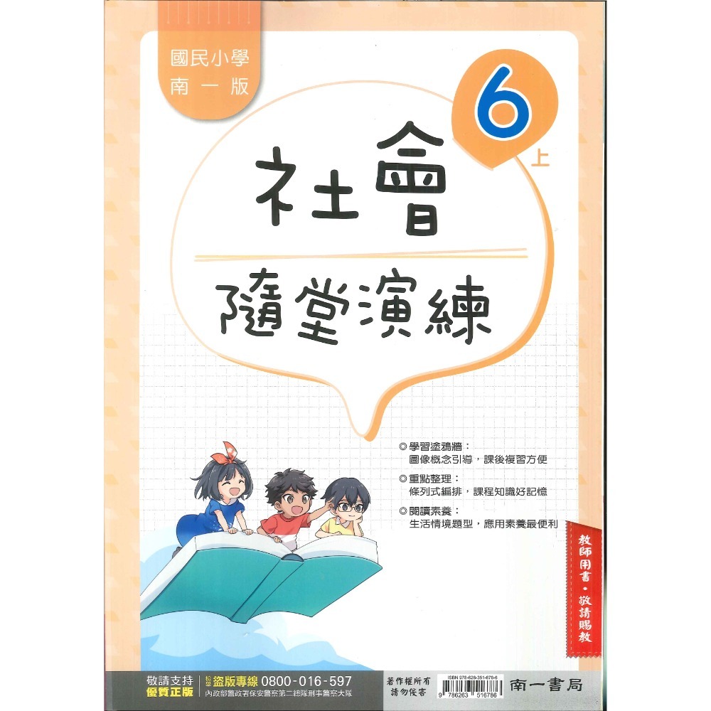 《113》6上 南一國小『作業簿』『隨堂演練』小六上 題目本//解答本  (詳看商品描述)(小六)-規格圖1