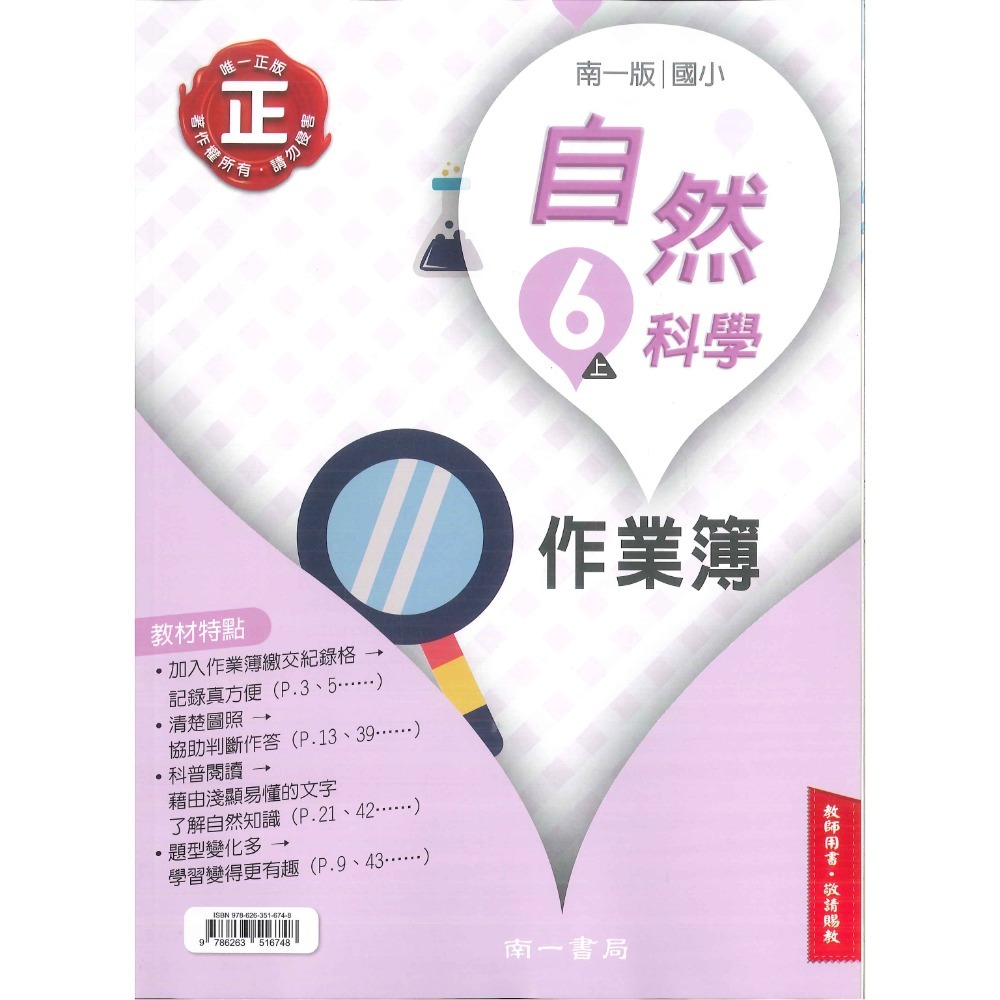 《113》6上 南一國小『作業簿』『隨堂演練』小六上 題目本//解答本  (詳看商品描述)(小六)-規格圖1