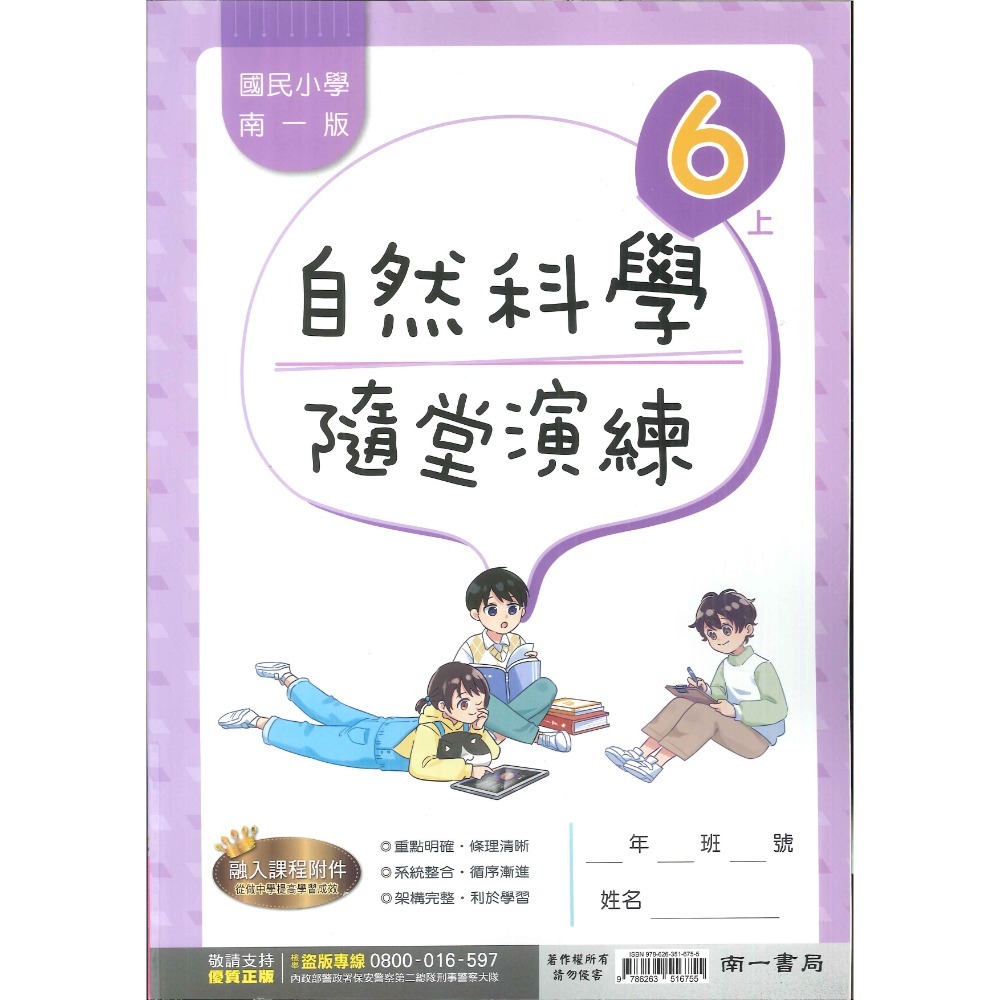 《113》6上 南一國小『作業簿』『隨堂演練』小六上 題目本//解答本  (詳看商品描述)(小六)-規格圖1