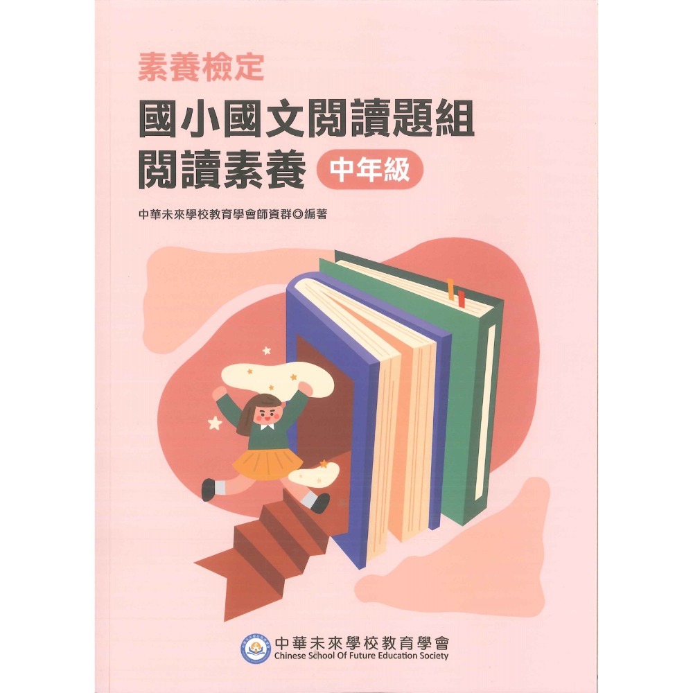 中華未來『國小國文閱讀題組』閱讀素養 素養檢定 低年級 中年級 高年級  新課綱 大碩出版-規格圖1