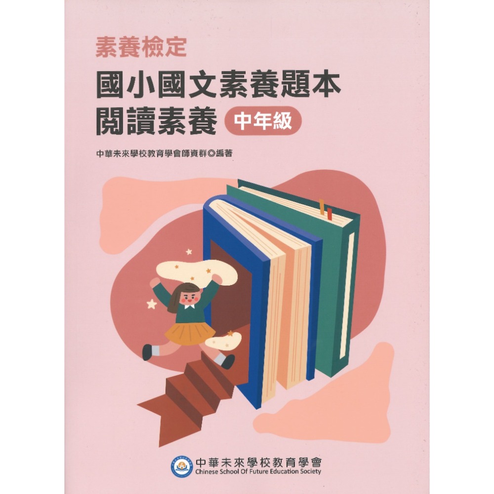 中華未來『國小國文閱讀題組』閱讀素養 素養檢定 低年級 中年級 高年級  新課綱 大碩出版-規格圖1