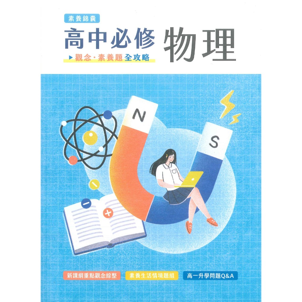 錦程『高中必修物理』高一 觀念●素養題全攻略 108課綱 大碩出版-規格圖1