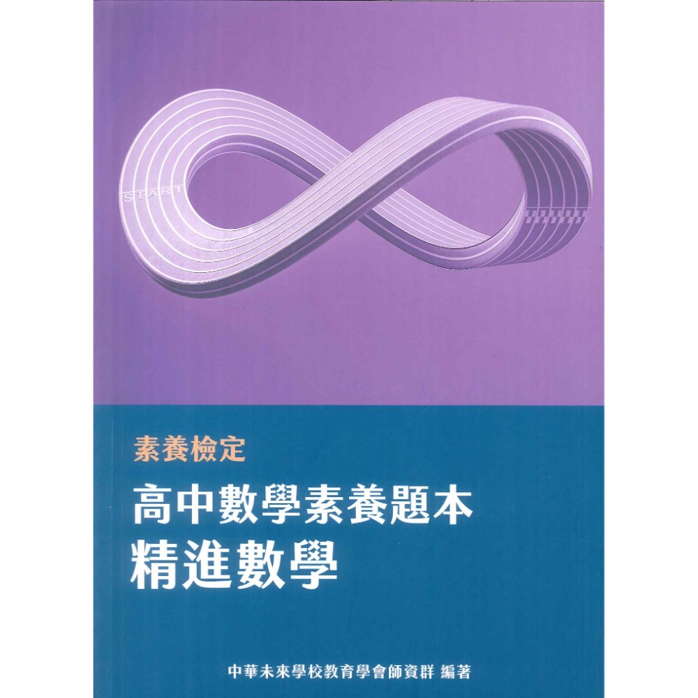 中華未來『高中素養題本』英文閱讀素養 精進數學 高一高二數學 大碩出版-規格圖1