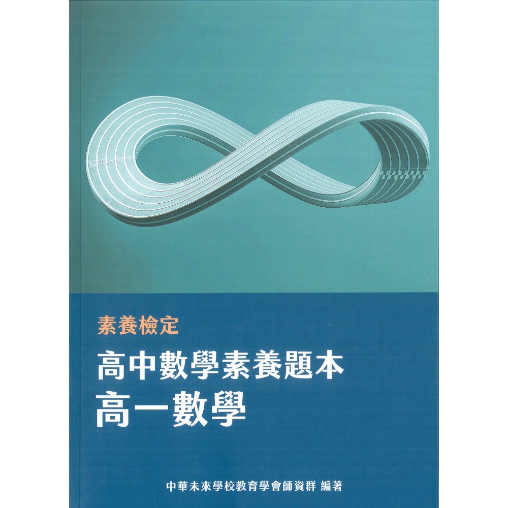 中華未來『高中素養題本』英文閱讀素養 精進數學 高一高二數學 大碩出版-規格圖1