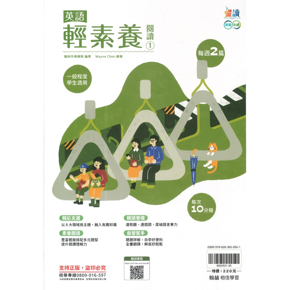 《英語閱讀》翰林國中 躍讀『英語輕素養閱讀』1、2、3 國一國二國三 適用 朗讀音檔QR碼 附解答 國中英語 素養永續-規格圖1
