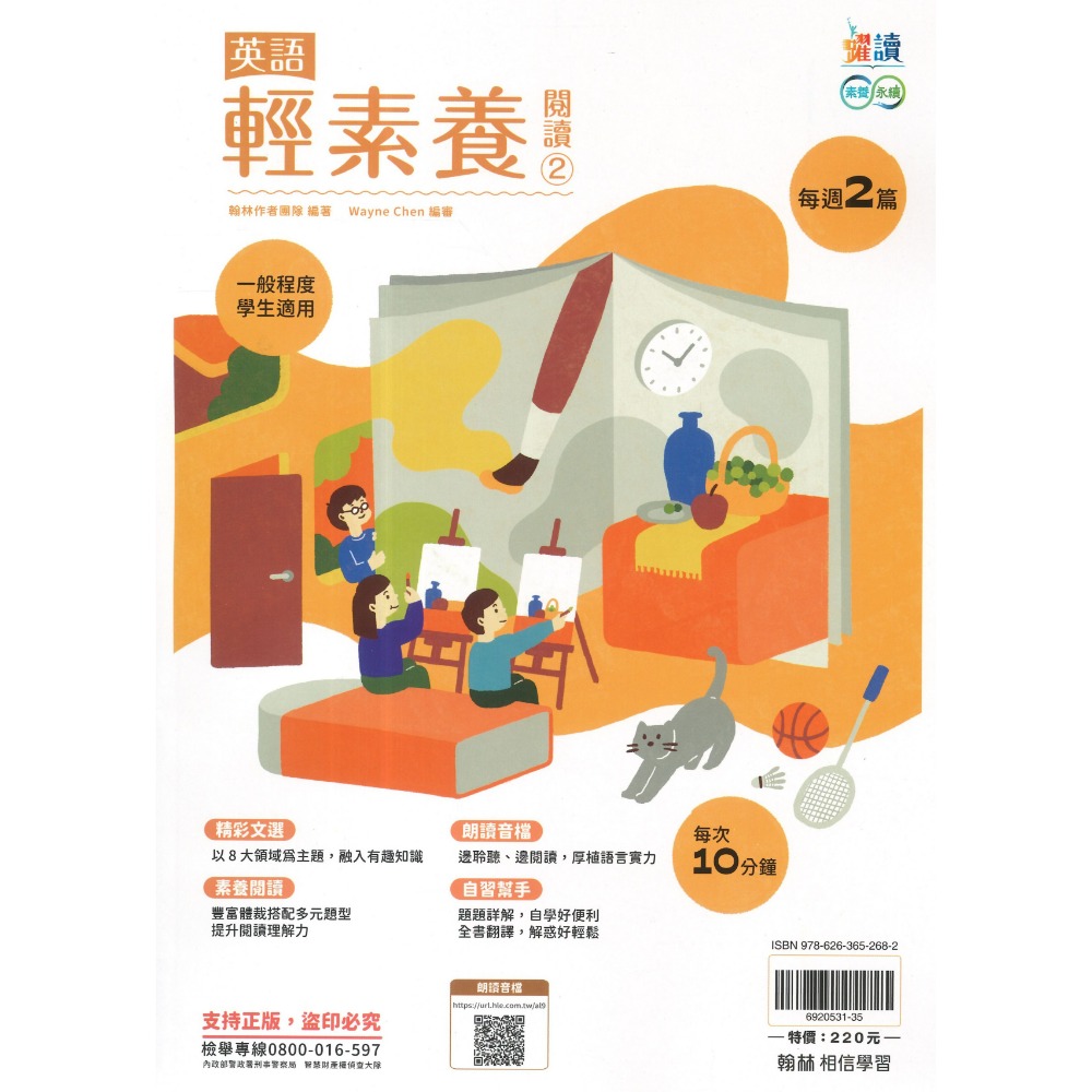 《英語閱讀》翰林國中 躍讀『英語輕素養閱讀』1、2、3 國一國二國三 適用 朗讀音檔QR碼 附解答 國中英語 素養永續-規格圖1