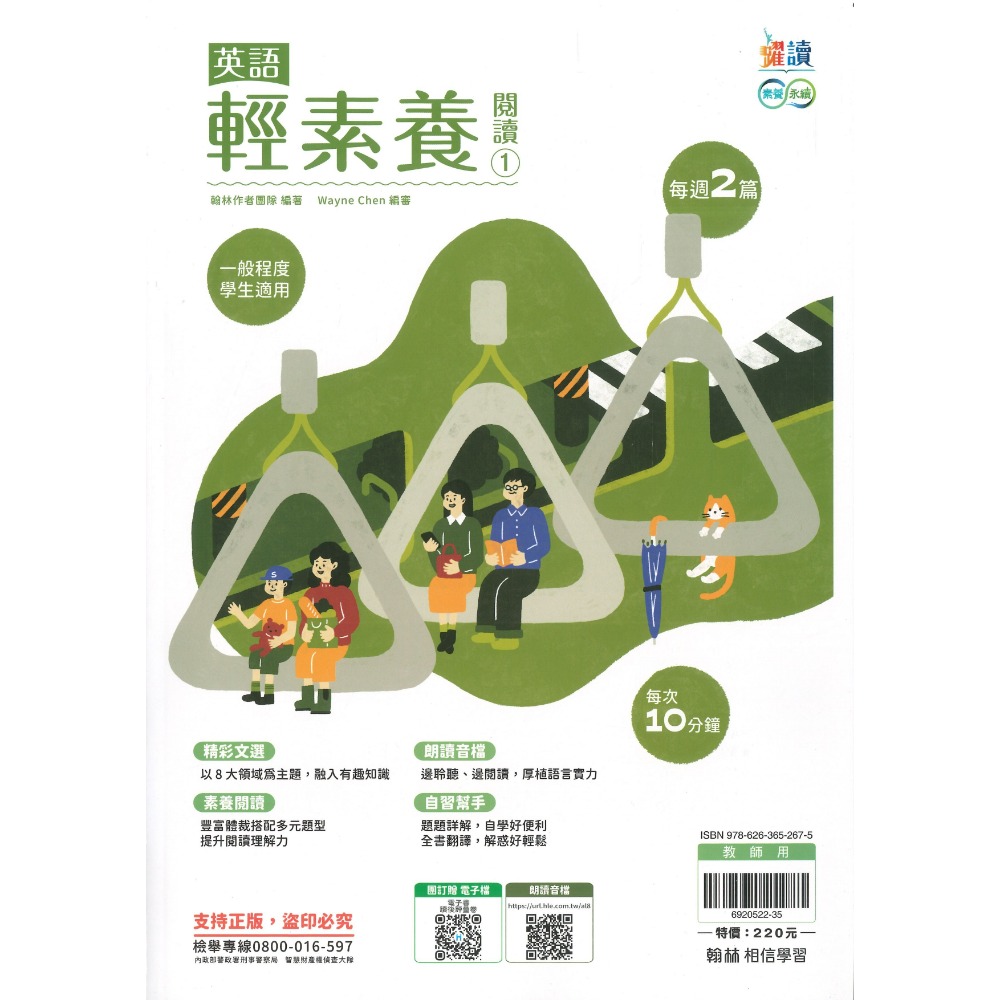 《英語閱讀》翰林國中 躍讀『英語輕素養閱讀』1、2、3 國一國二國三 適用 朗讀音檔QR碼 附解答 國中英語 素養永續-規格圖1