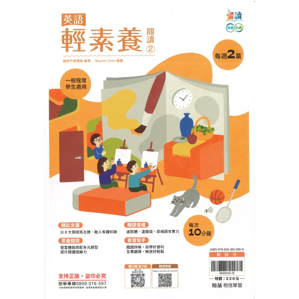 《英語閱讀》翰林國中 躍讀『英語輕素養閱讀』1、2、3 國一國二國三 適用 朗讀音檔QR碼 附解答 國中英語 素養永續-規格圖1
