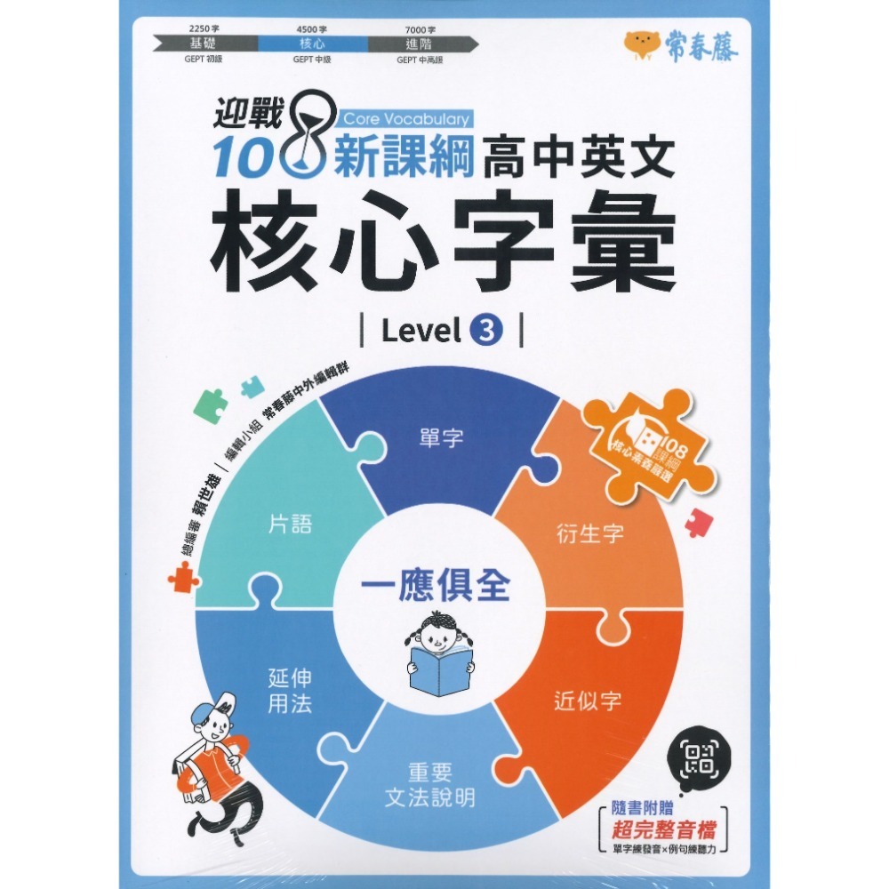 常春藤『高中英文字彙』基礎 核心 進階  Levels 1-6 附QR音檔 迎戰108課綱-規格圖1