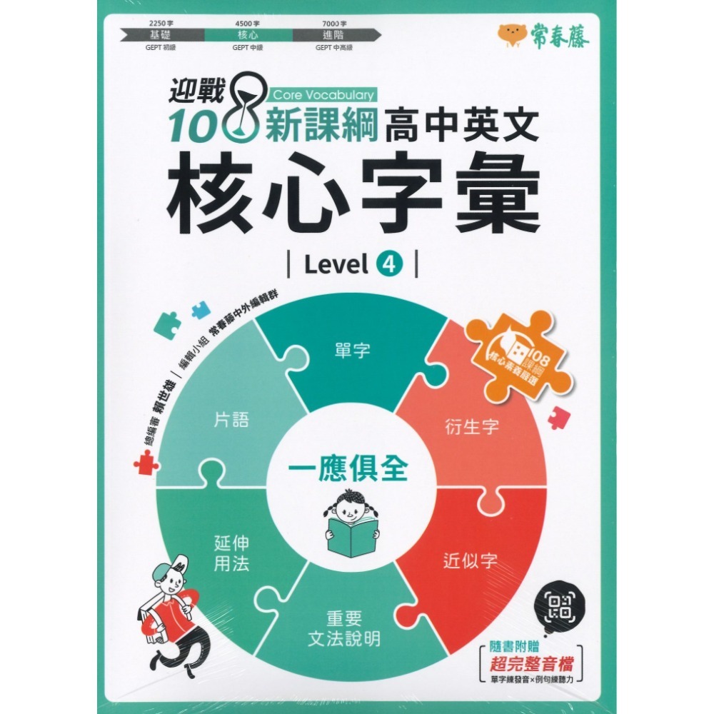 常春藤『高中英文字彙』基礎 核心 進階  Levels 1-6 附QR音檔 迎戰108課綱-規格圖1