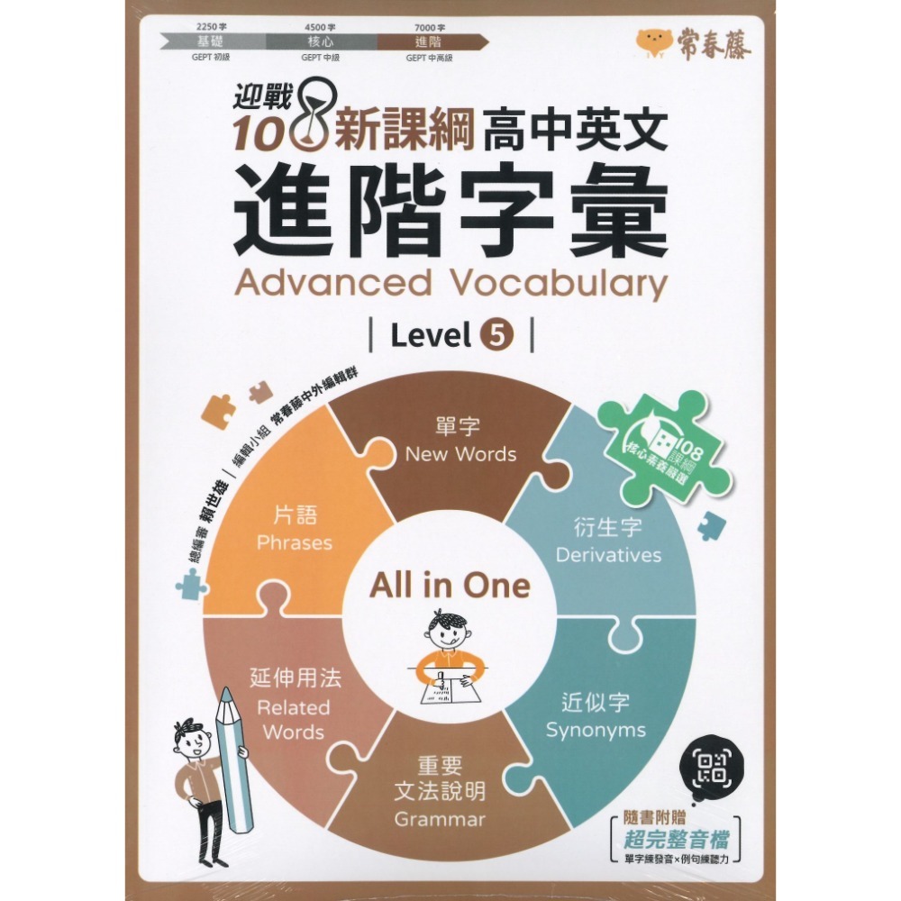 常春藤『高中英文字彙』基礎 核心 進階  Levels 1-6 附QR音檔 迎戰108課綱-規格圖1