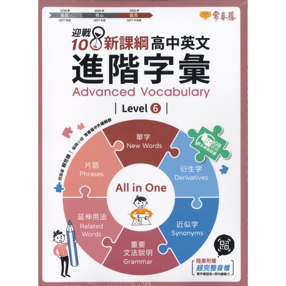 常春藤『高中英文字彙』基礎 核心 進階  Levels 1-6 附QR音檔 迎戰108課綱-規格圖1