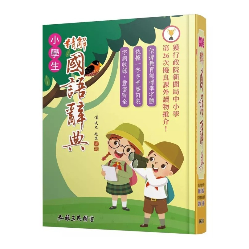 小學生精解國語辭典