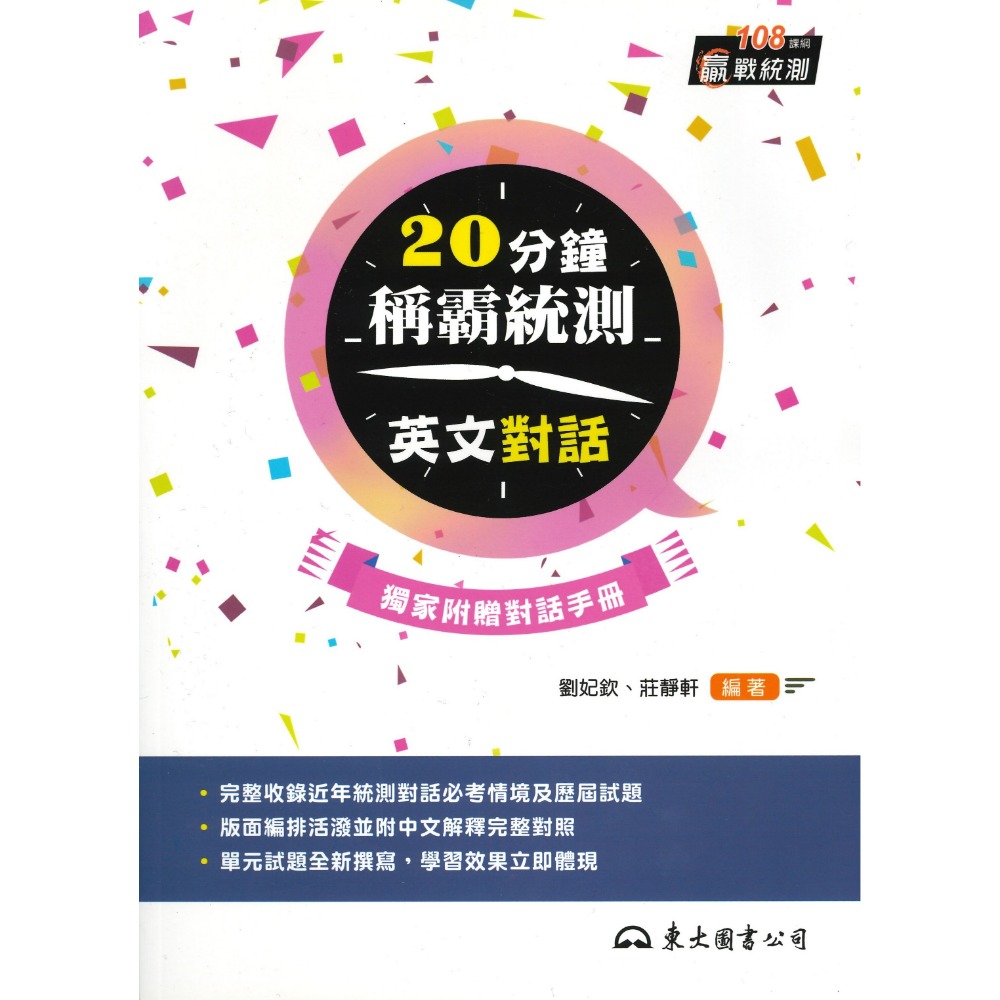 東大高職『20分鐘稱霸統測英文對話』有中文解釋完整對照 附對話手冊_108課綱-規格圖1