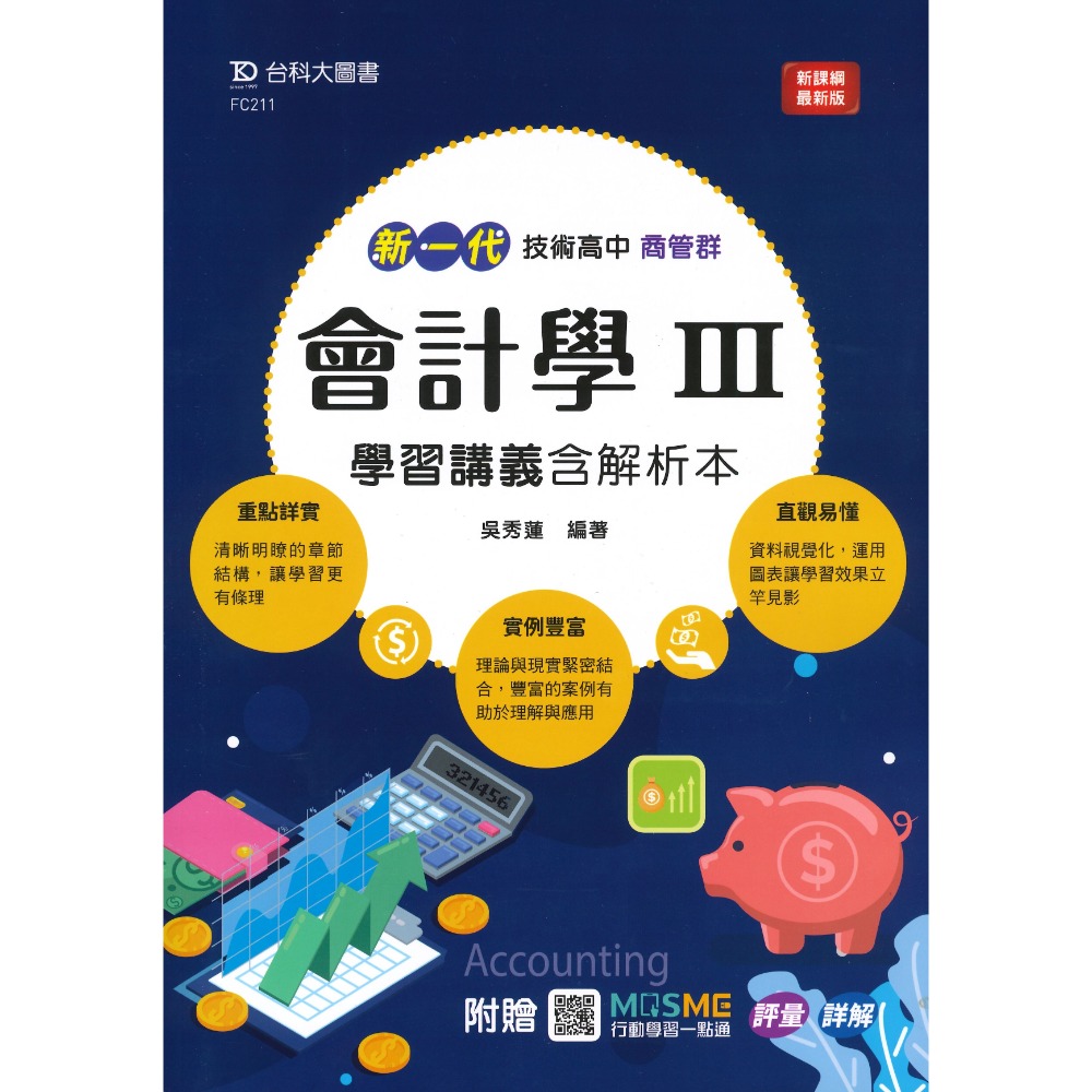 【114統測】台科大高職 新一代『會計學 III 學習講義含解析本』商管群 新課綱最新版-規格圖1