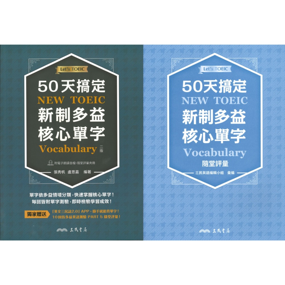 三民高中 Let＇ TOEIC『50天搞定新制多益核心單字』二版 大本單字書 / 隨身讀●大書局 網路線上書店 快速出貨-規格圖1