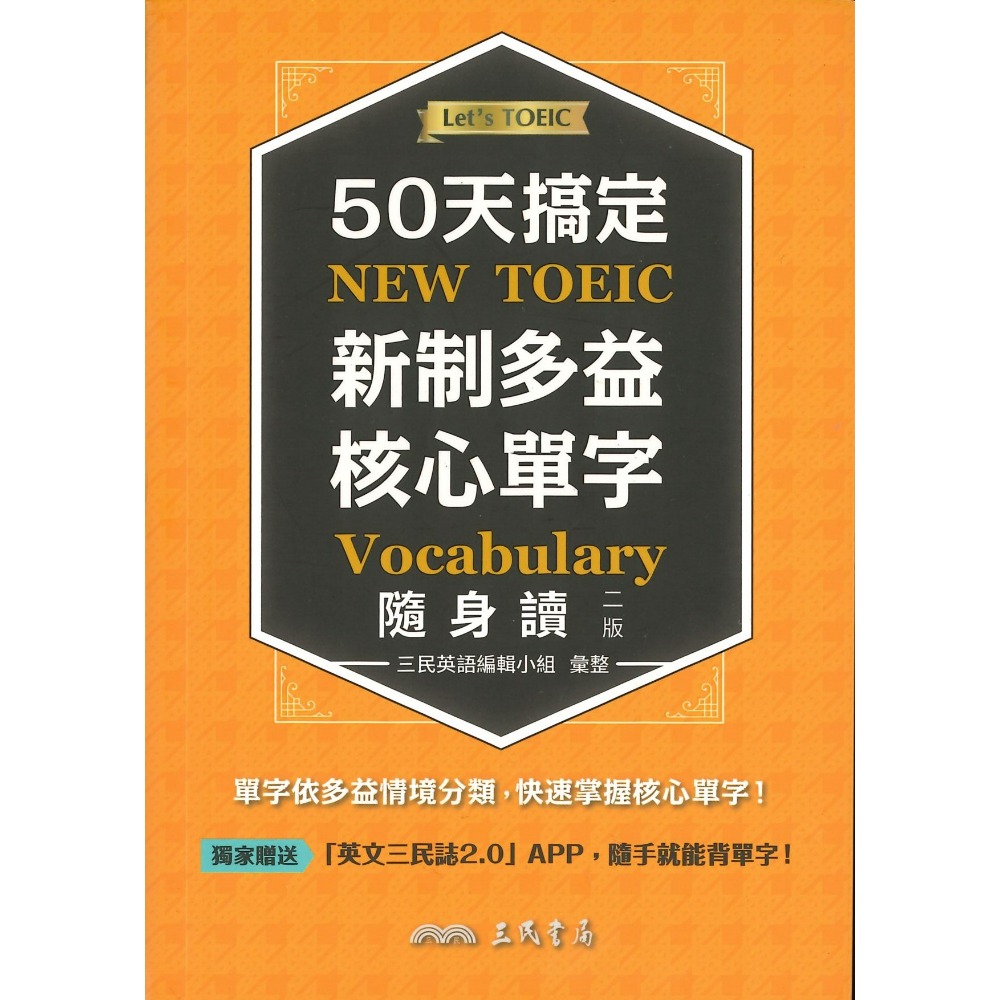 三民高中 Let＇ TOEIC『50天搞定新制多益核心單字』二版 大本單字書 / 隨身讀●大書局 網路線上書店 快速出貨-規格圖1