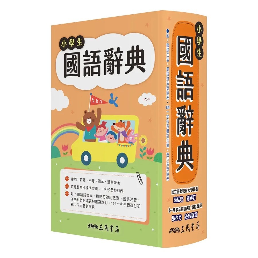 三民書局 小學生國語辭典(增訂六版一刷) 2025/5月-規格圖1