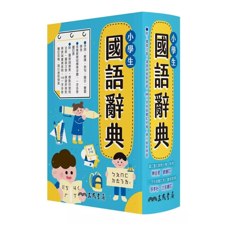 三民書局 小學生國語辭典(增訂四版四刷) 2022/5月-規格圖1