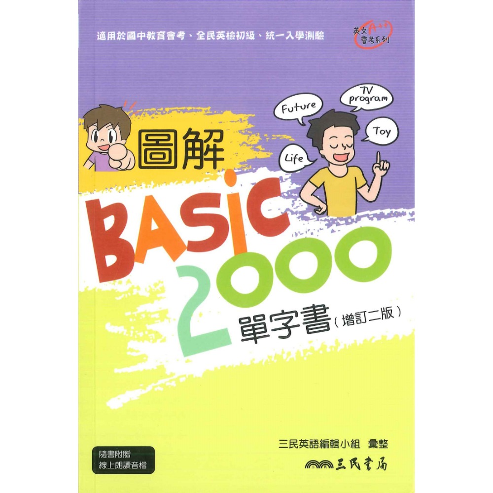 三民國中『圖解Basic 2000單字書』增訂二版 適用國中會考 全民英檢初級 統一入學測驗 附線上朗讀音檔-規格圖1