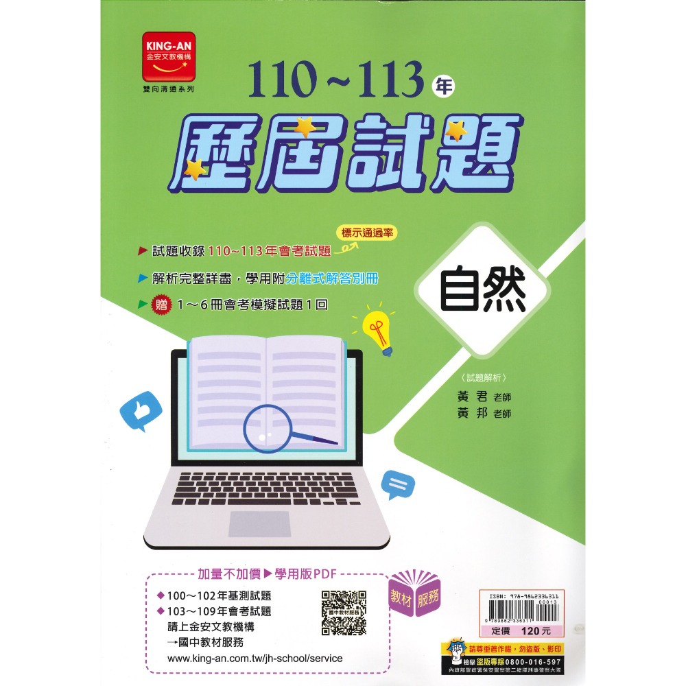 【114會考】金安國中『歷屆試題 』110~113年 各科 國文 英語 數學 自然 社會 會考考古題 會考題本 會考題庫-規格圖1