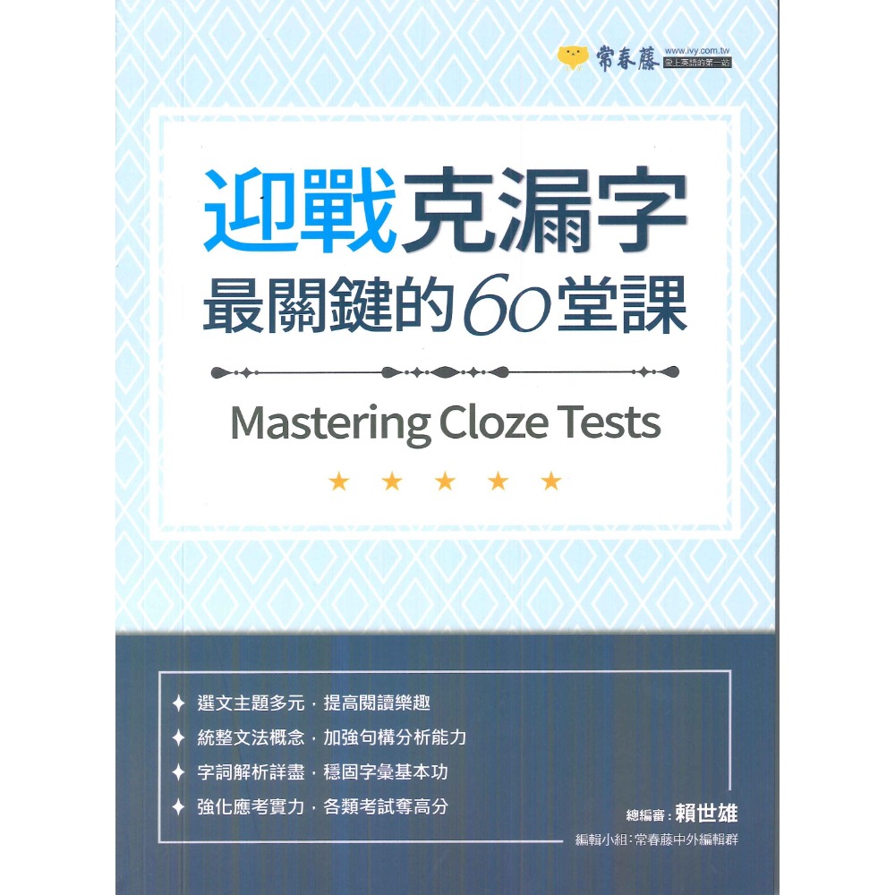 常春藤『迎戰克漏字 最關鍵的60堂課』選文主題 加強句構 字詞解析 統整文法 升大學-規格圖1