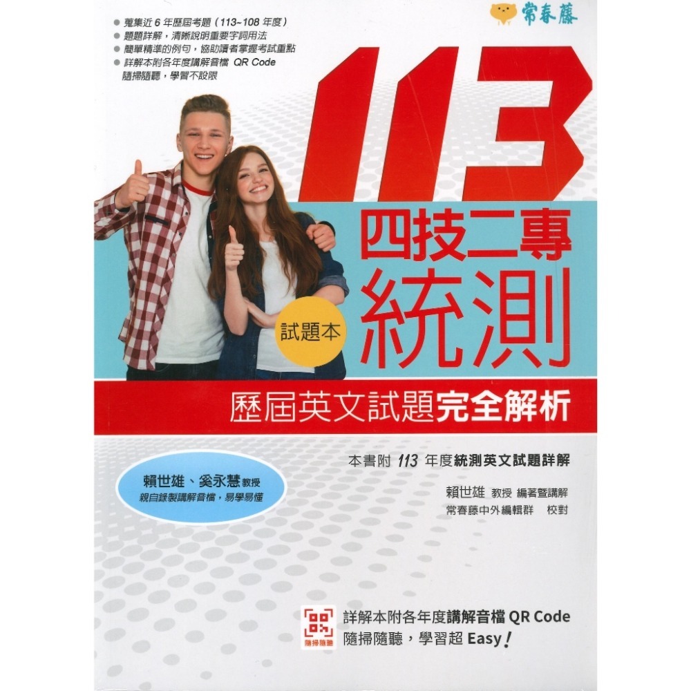 常春藤 統測四技二專歷屆英文試題完全解析-試題本+詳解本+QR Code線上音檔(113年版)-規格圖1