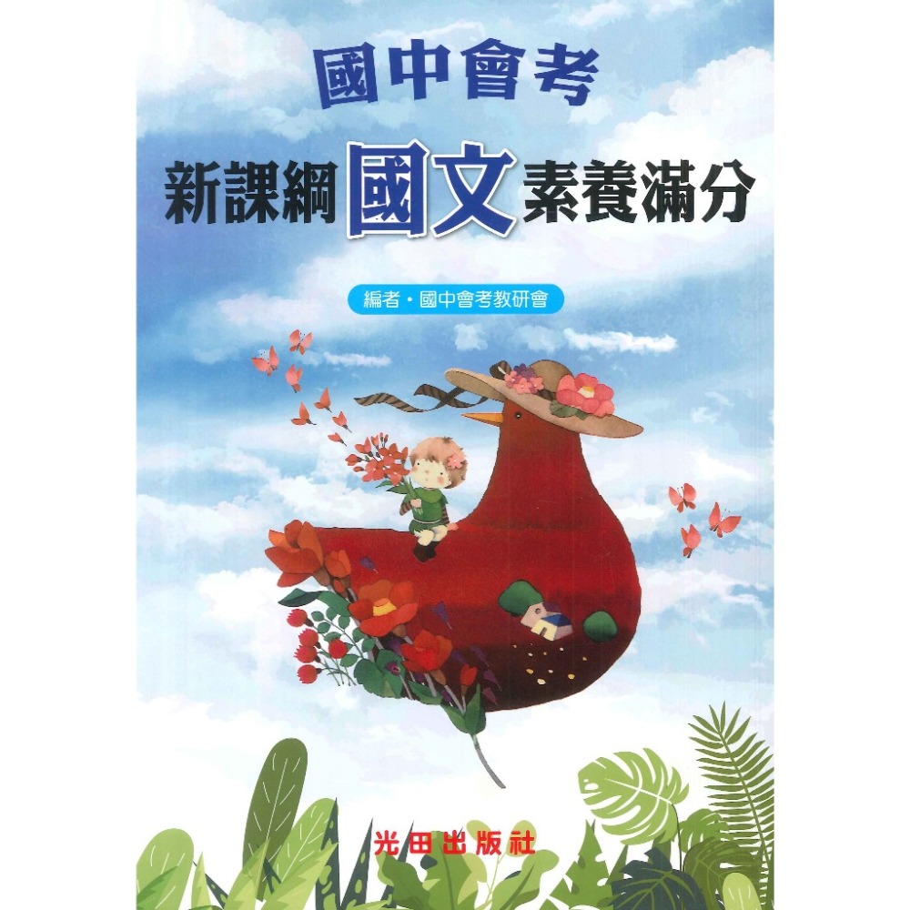 光田國中 會考 新課綱素養滿分 國文 英文 數學 自然 社會-規格圖1