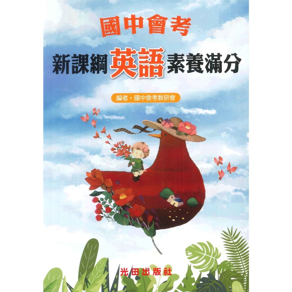 光田國中 會考 新課綱素養滿分 國文 英文 數學 自然 社會-規格圖1
