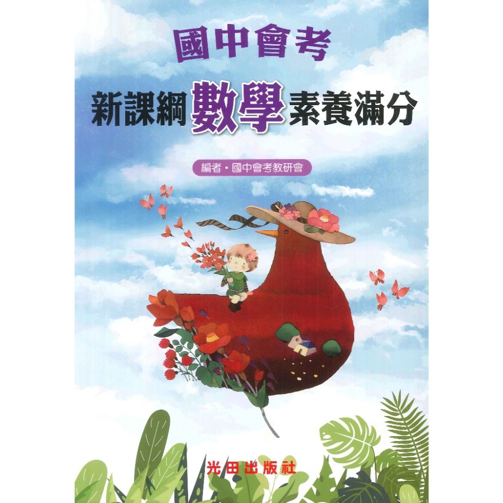 光田國中 會考 新課綱素養滿分 國文 英文 數學 自然 社會-規格圖1