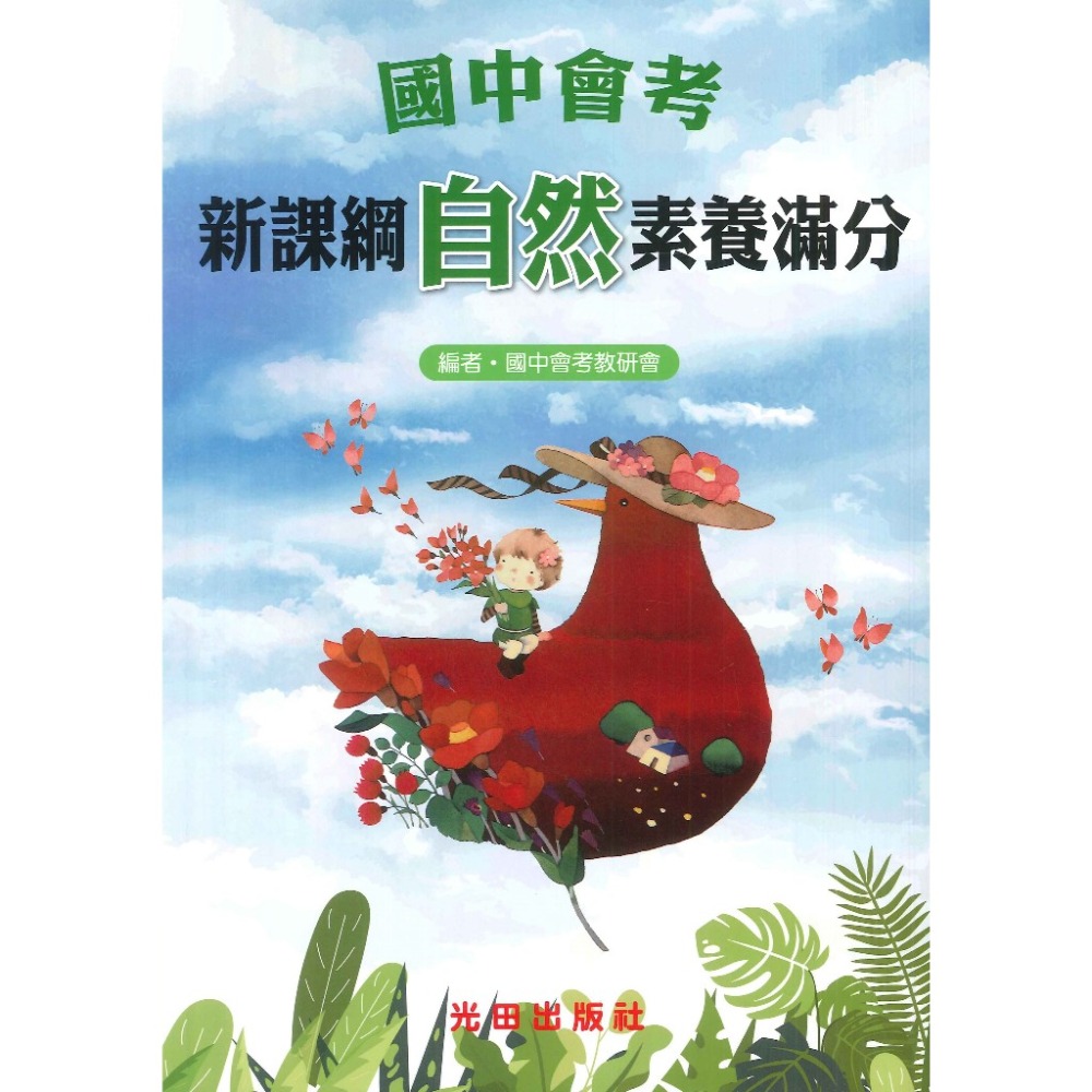 光田國中 會考 新課綱素養滿分 國文 英文 數學 自然 社會-規格圖1