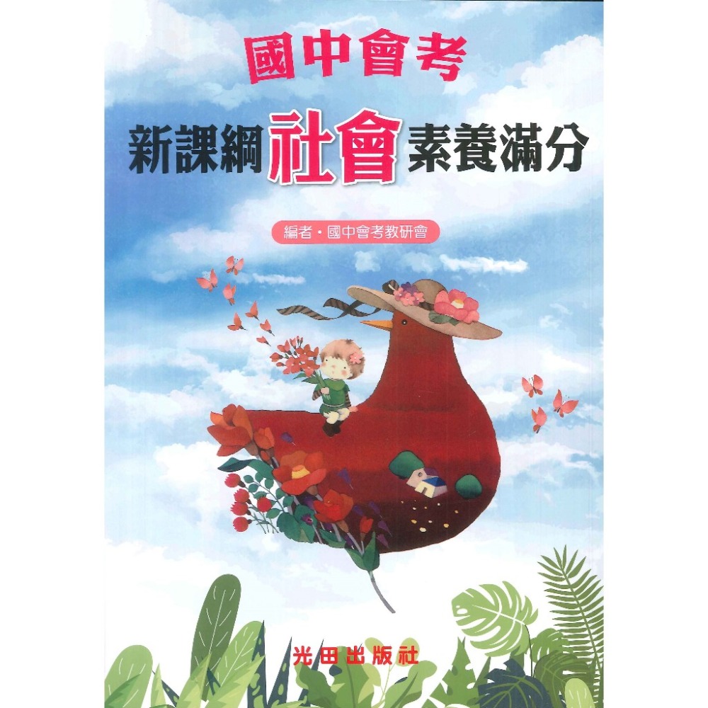 光田國中 會考 新課綱素養滿分 國文 英文 數學 自然 社會-規格圖1