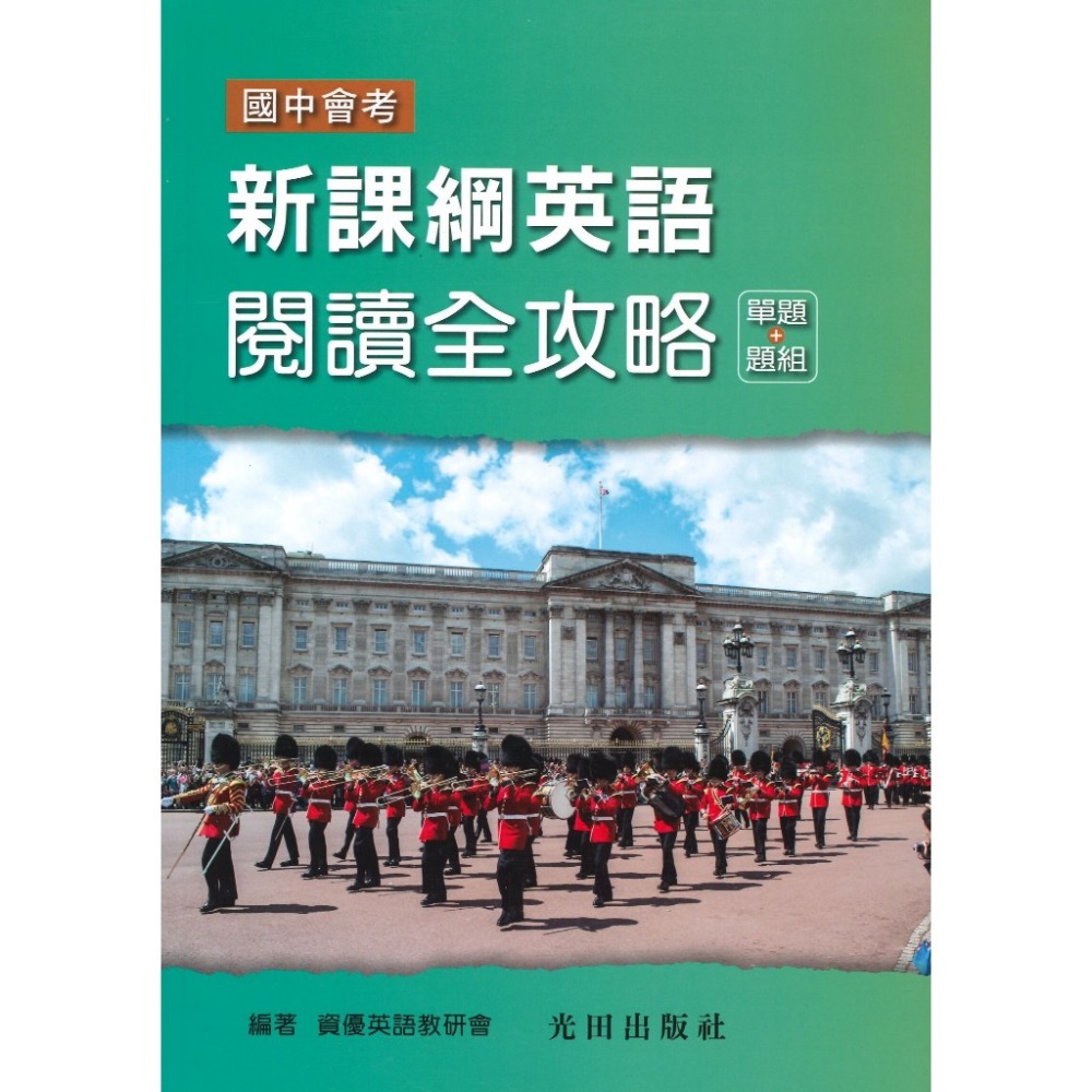 光田國中 『新課綱英語閱讀全攻略(單題+題組)』國中會考 基礎字彙 文法句型 閱讀試題-規格圖1